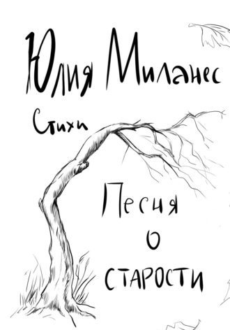 Песня о старости. Юлия Миланес