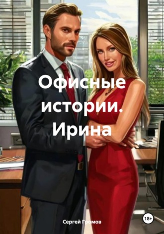 Сергей Громов. Офисные истории. Ирина
