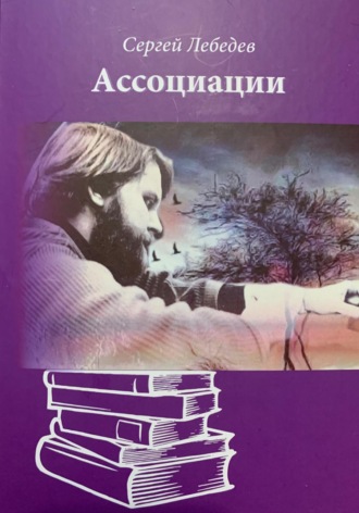 Сегей Лебедев. Ассоциации