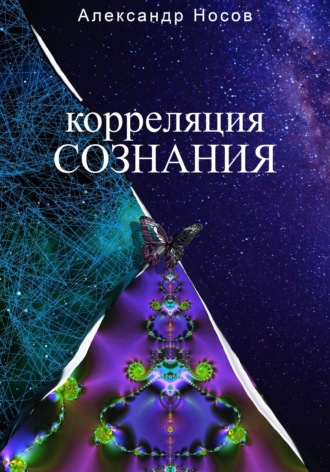 Корреляция сознания. 