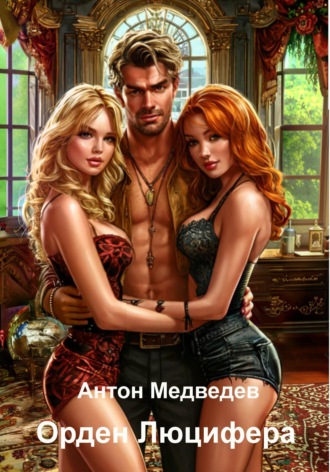 Антон Медведев. Орден Люцифера