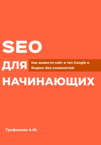 Алина Юрьевна Трофимова. SEO для начинающих