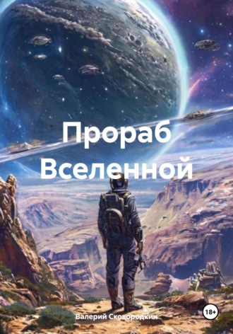 Валерий Фёдорович Сковородкин. Прораб Вселенной