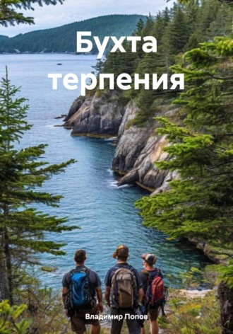 Владимир Валерьевич Попов. Бухта терпения