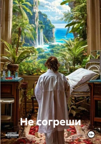 Екатерина Алфёрова. Не согреши