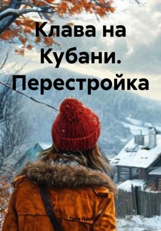 Тата Нам. Клава на Кубани. Перестройка