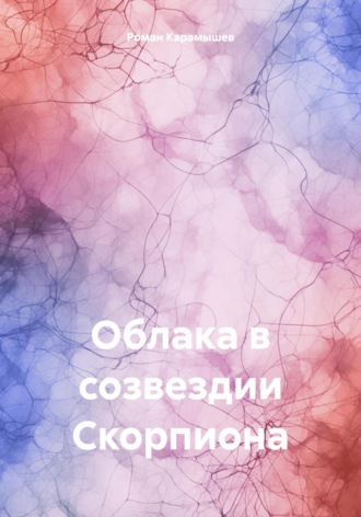 Роман Карамышев. Облака в созвездии Скорпиона
