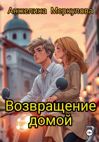 Анжелика Меркулова. Возвращение домой