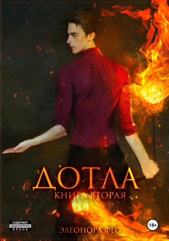 Элеонора Фео. Дотла. Книга вторая