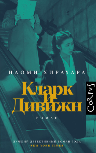 Наоми Хирахара. Кларк и Дивижн