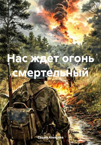 Сашко Алексеев. Нас ждет огонь смертельный