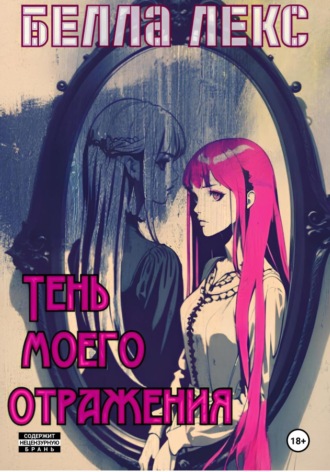 Белла Лекс. Тень моего отражения