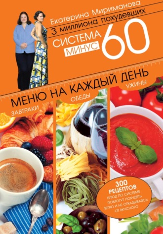 Система минус 60. Меню на каждый день. Завтраки, обеды, ужины. 