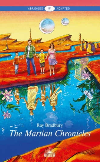 Рэй Брэдбери. The Martian Chronicles / Марсианские хроники