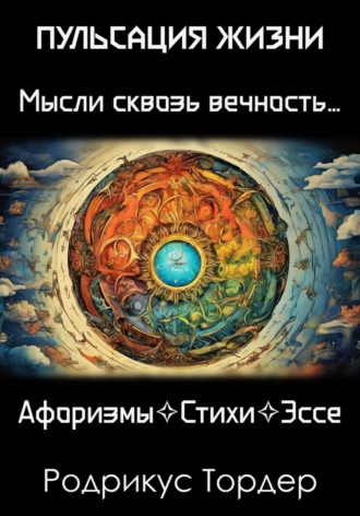 Родрикус Тордер. Пульсация Жизни