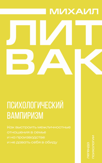 Психологический вампиризм. 