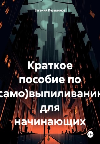 Краткое пособие по (само)выпиливанию для начинающих. Евгений Кузьминов
