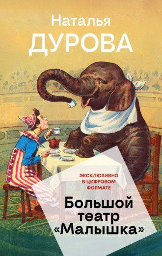 Большой театр «Малышка». Наталья Дурова