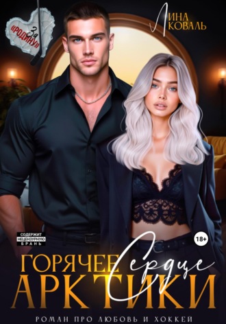 Горячее сердце Арктики. 