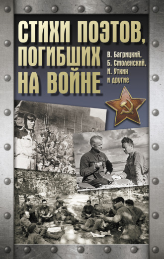 . Стихи поэтов, погибших на войне