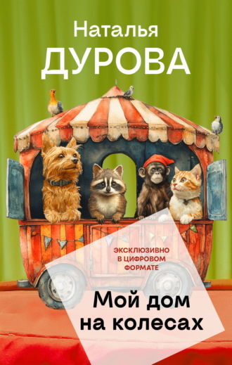 Наталья Дурова. Мой дом на колесах