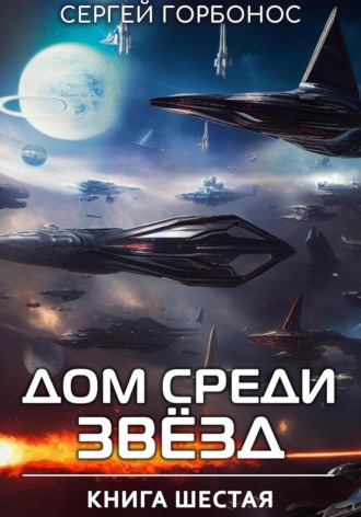 Сергей (Toter) Горбонос. Дом Среди Звезд. Книга Шестая