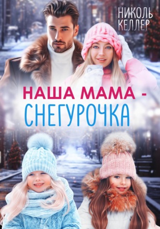 Наша мама – Снегурочка. 