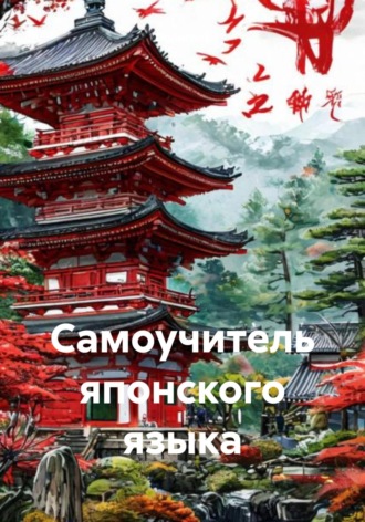 Полиглот. Самоучитель японского языка