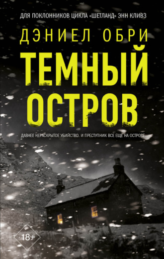 Дэниел Обри. Темный остров