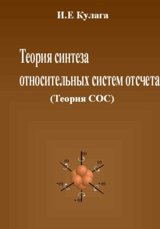 Игорь Евгеньевич Кулага. Теория синтеза относительных систем отсчета (Теория СОС)