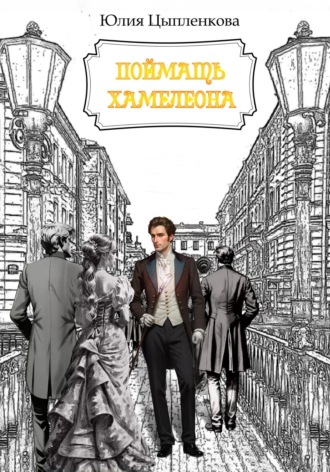 Юлия Цыпленкова. Поймать хамелеона