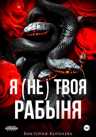 Виктория Королева. Я (не) твоя рабыня
