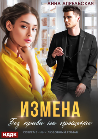 Измена. Без права на прощение. 