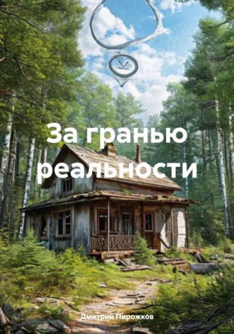Дмитрий Пирожков. За гранью реальности