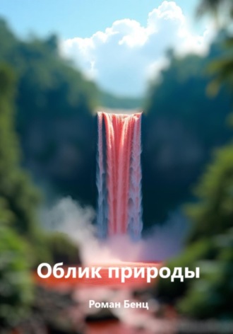 Роман Бенц. Облик природы