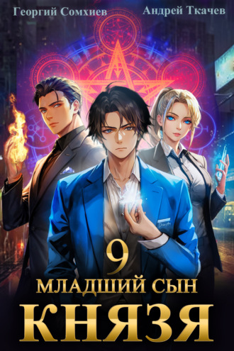 Младший сын князя. Книга 9. 