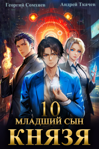 Младший сын князя. Книга 10. 