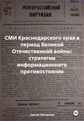 Сергей Александрович Панченков. СМИ Краснодарского края в период Великой Отечественной войны: стратегии информационного противостояния