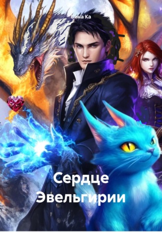 Бина Ка. Сердце Эвельгирии