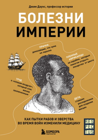 Джим Даунс. Болезни империи. Как пытки рабов и зверства во время войн изменили медицину