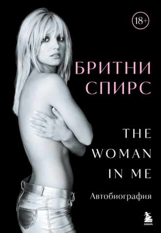 Бритни Спирс. The Woman in Me. Автобиография