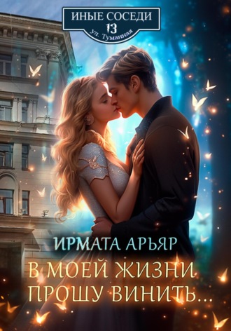 Ирмата Арьяр. В моей жизни прошу винить…