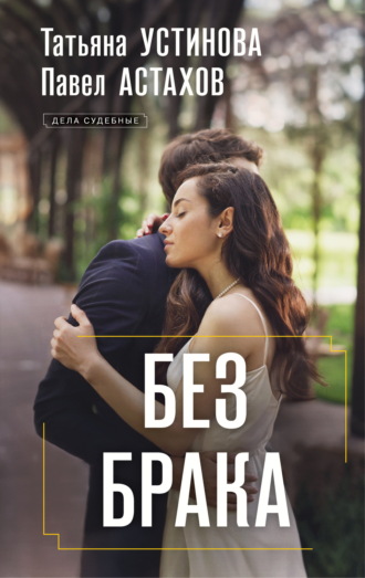 Татьяна Устинова. Без брака