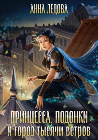 Принцесса, подонки и город тысячи ветров. 