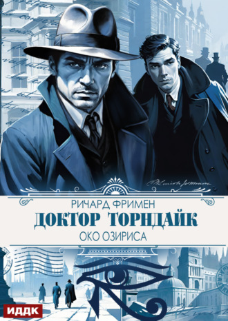 Доктор Торндайк. Око Озириса. 