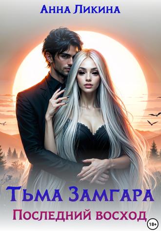 Анна Ликина. Тьма Замгара: Последний восход