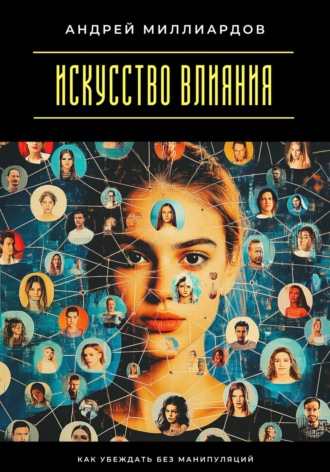 Искусство влияния. Как убеждать без манипуляций. 