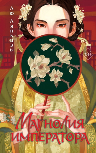 Лю Ляньцзы. Магнолия императора