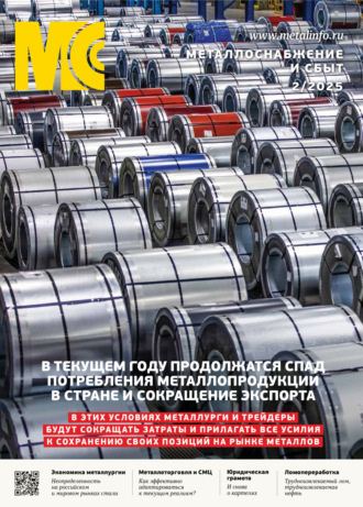 Металлоснабжение и сбыт №02/2025. 