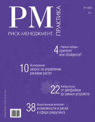 . Риск-менеджмент. Практика. №4/2024